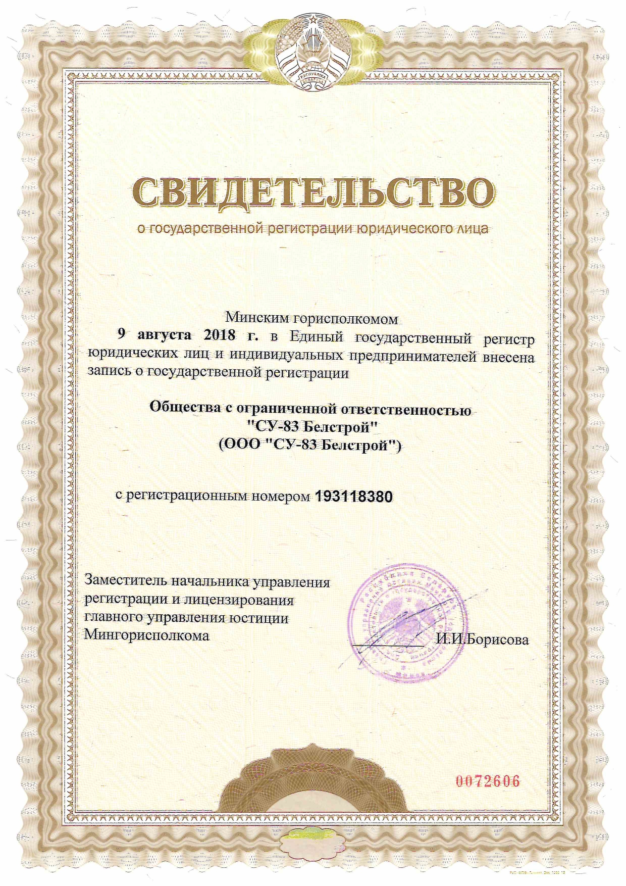 СВИДЕТЕЛЬСТВО о государственной регистрации юридического лица