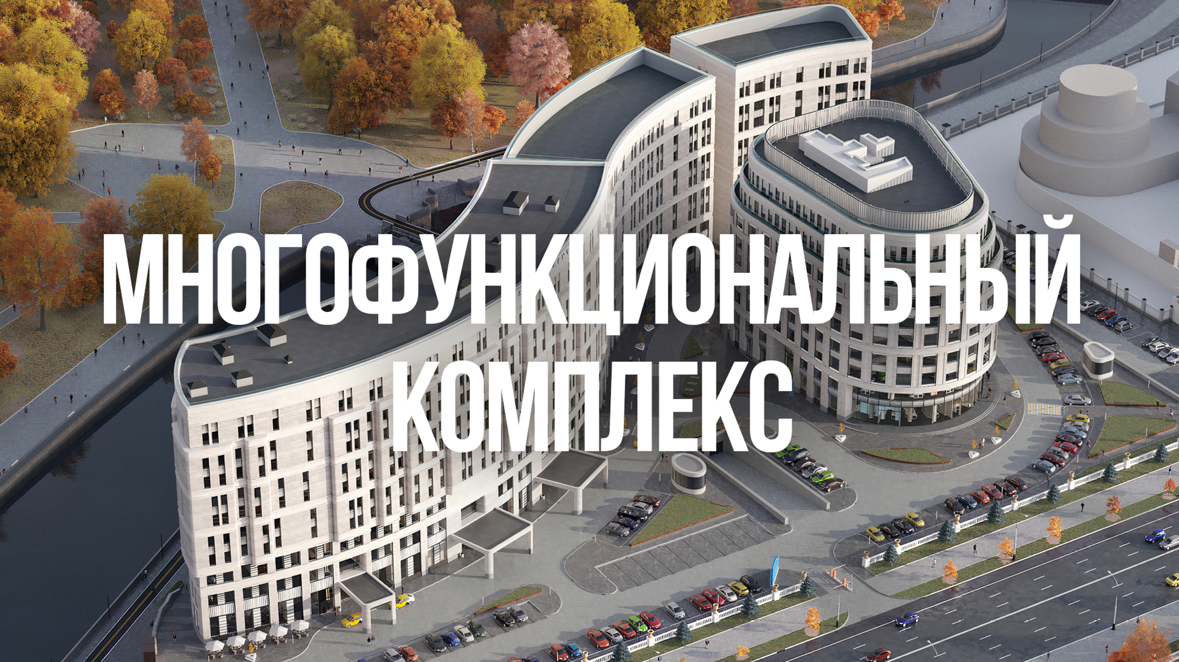 Многофункциональный комплекс в г. Минске в квартале проспекта Независимости 