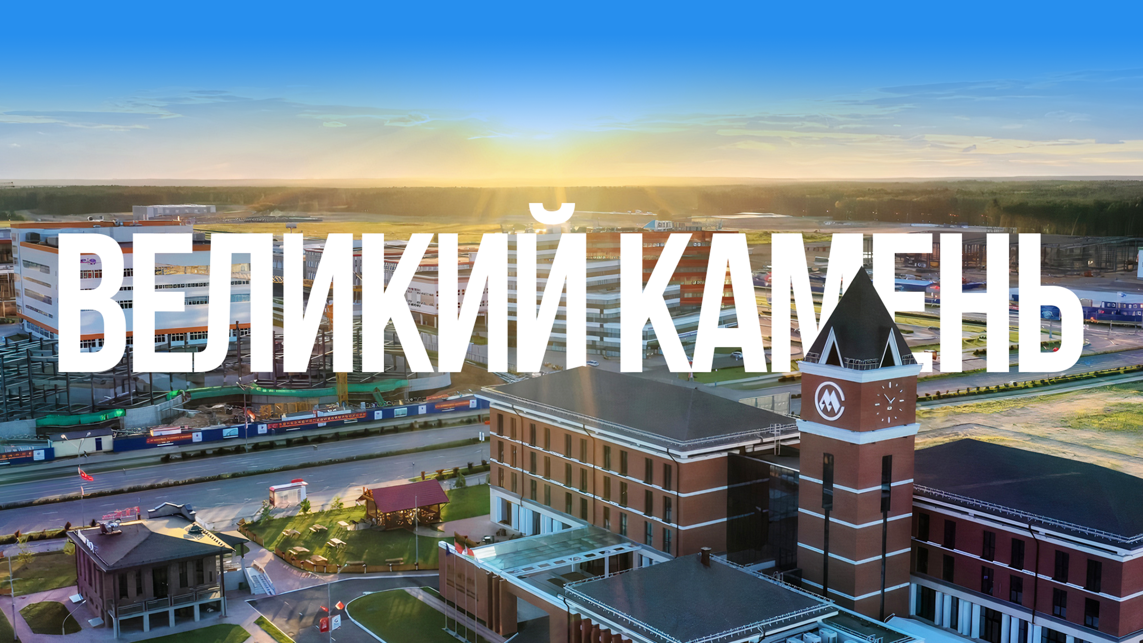 Китайско-Белорусский  индустриальный парк «Великий камень»